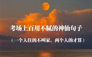 Download Video: “一只脚踩遍了紫罗兰，它却把香味留在了你的脚上，这就是宽容”｜作文素材