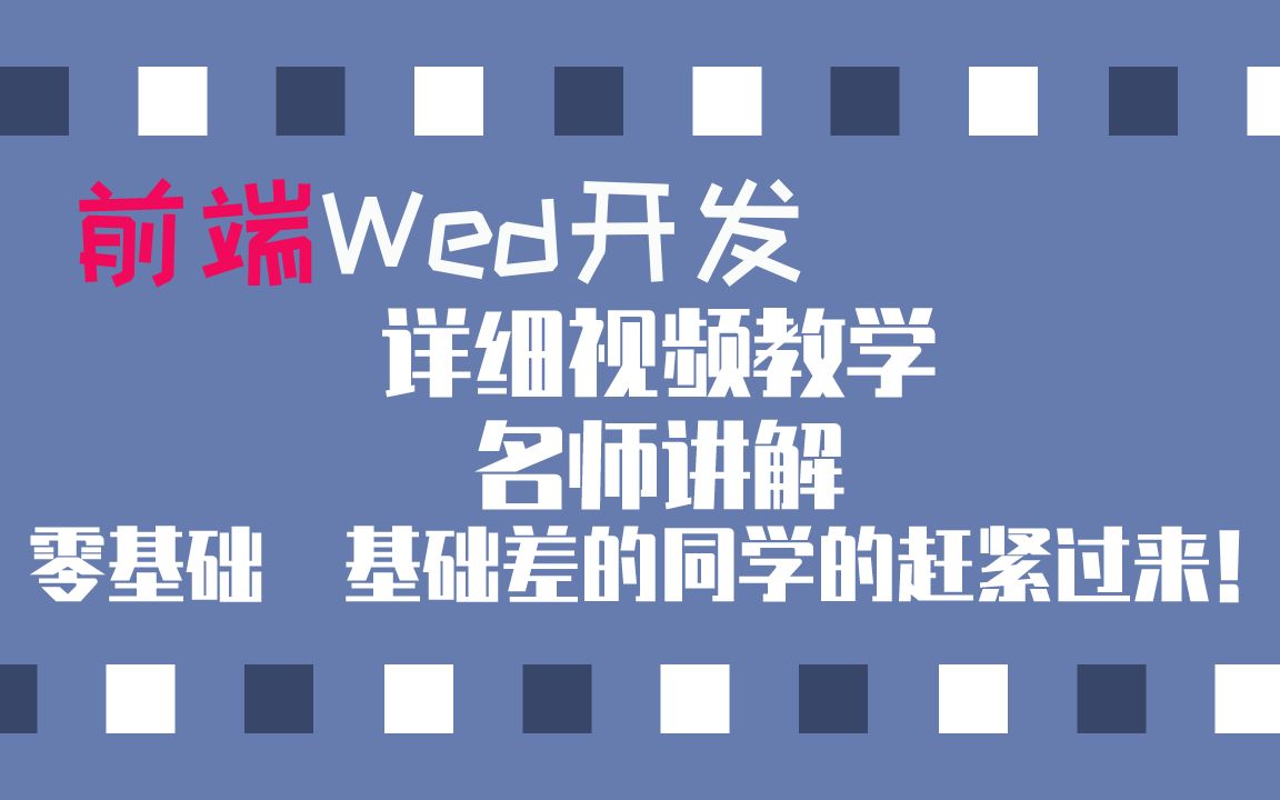 前端Wed开发 基础教学视频!哔哩哔哩bilibili