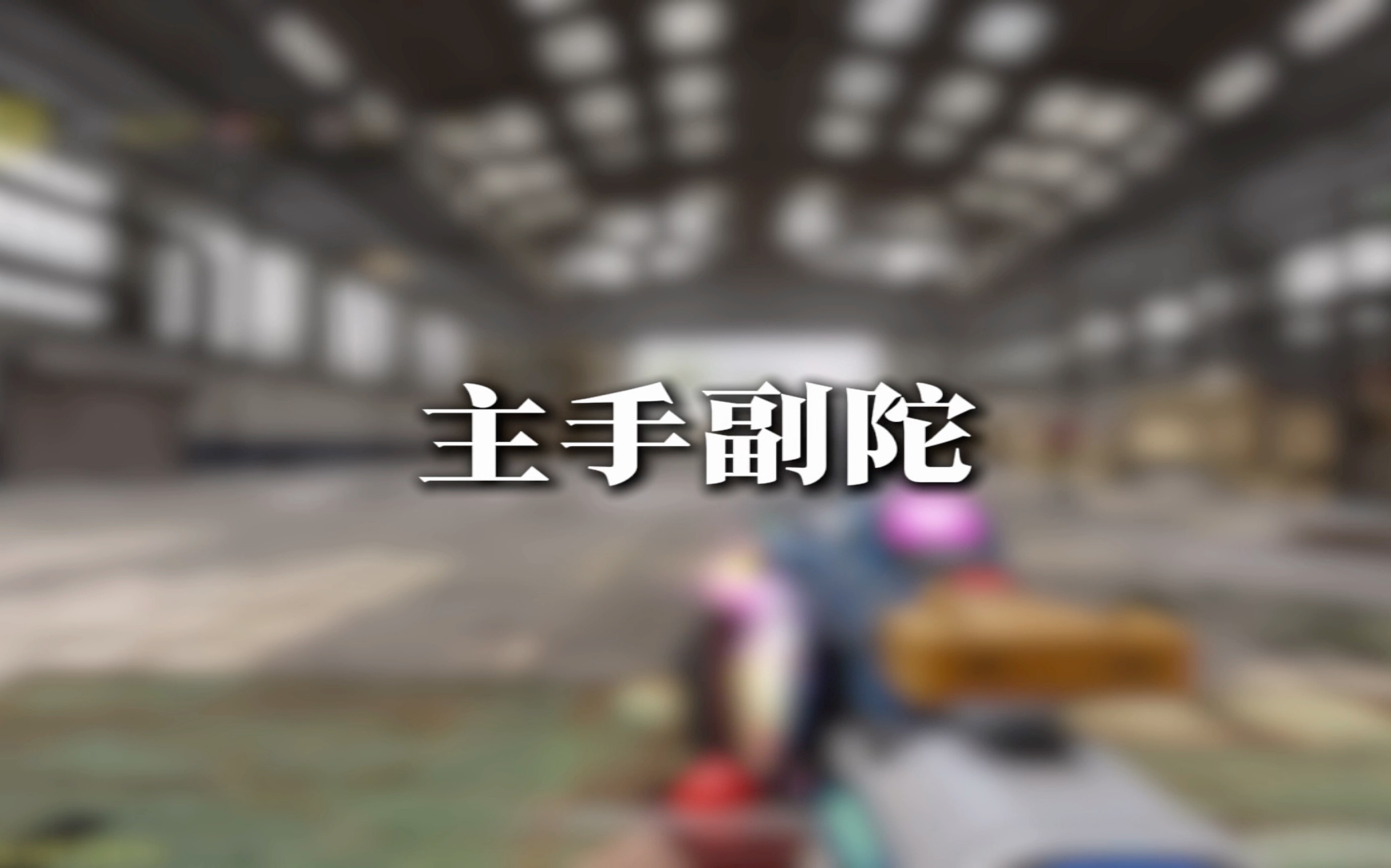 镜阶教学之主手副陀#codm镜子#ZJ俱乐部网络游戏热门视频