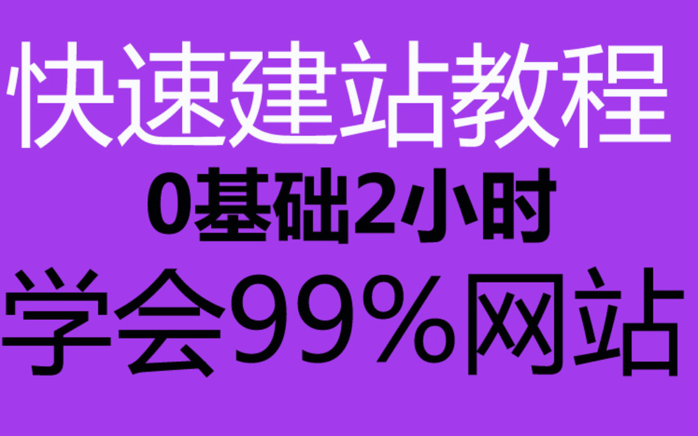 [图]搭建个人网站_做一个新的网站网站搭建《cms建站教程》如何自己搭建网站？