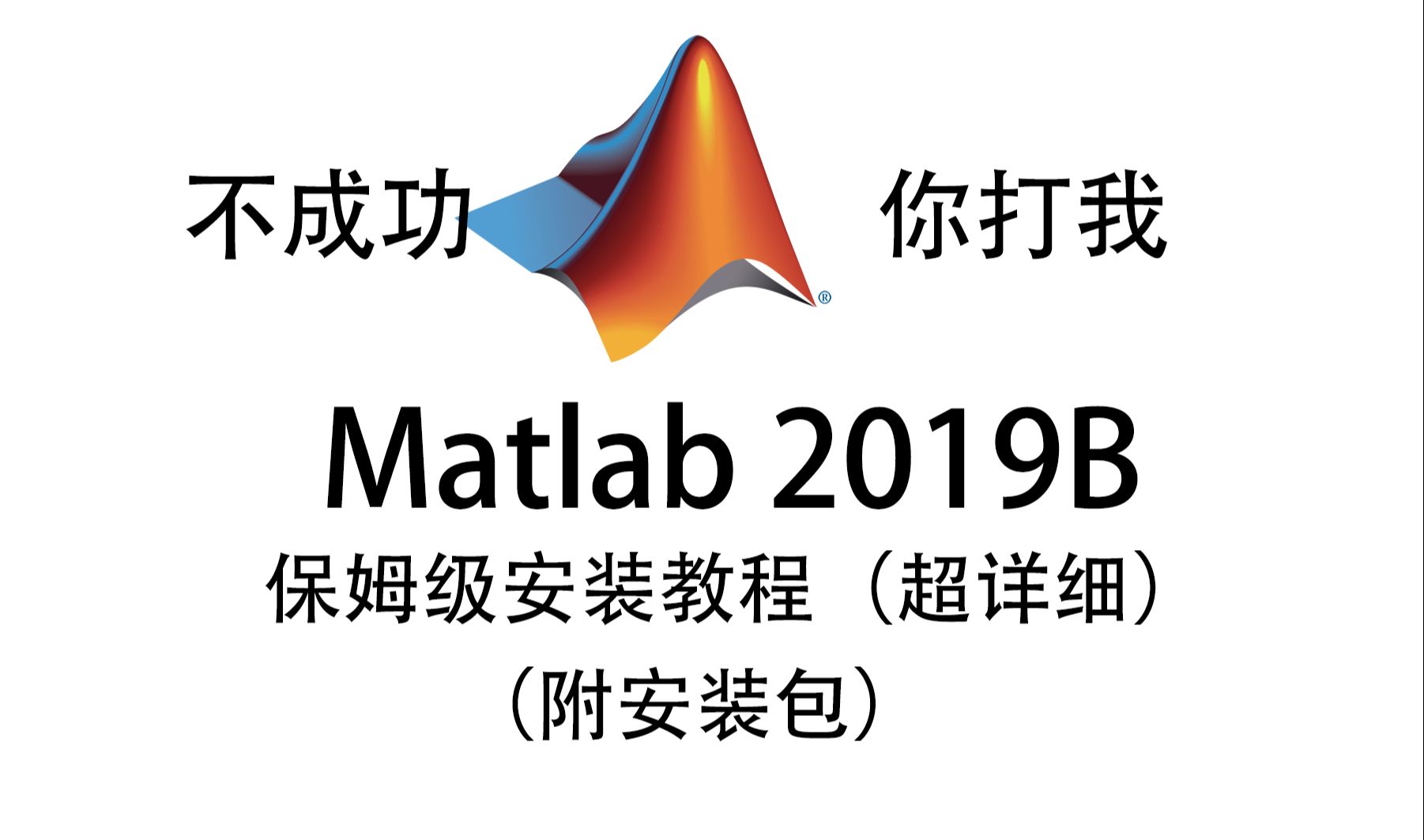 [图]matlab2019B保姆级别安装教程含下载，手把手教学100%安装成功