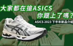 Télécharger la video: 大家都在搶ASICS, 你跟上了嗎? | 亞瑟士2023下半年新品傳聞統整