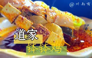 Tải video: 道家钵钵鸡，万物皆可度。