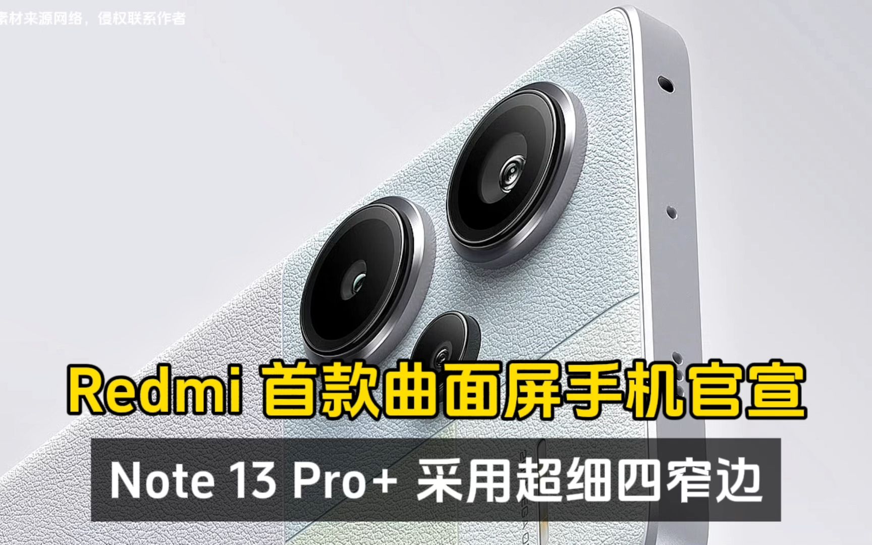 Redmi 首款曲面屏手机官宣:Note 13 Pro+ 采用超细四窄边!哔哩哔哩bilibili