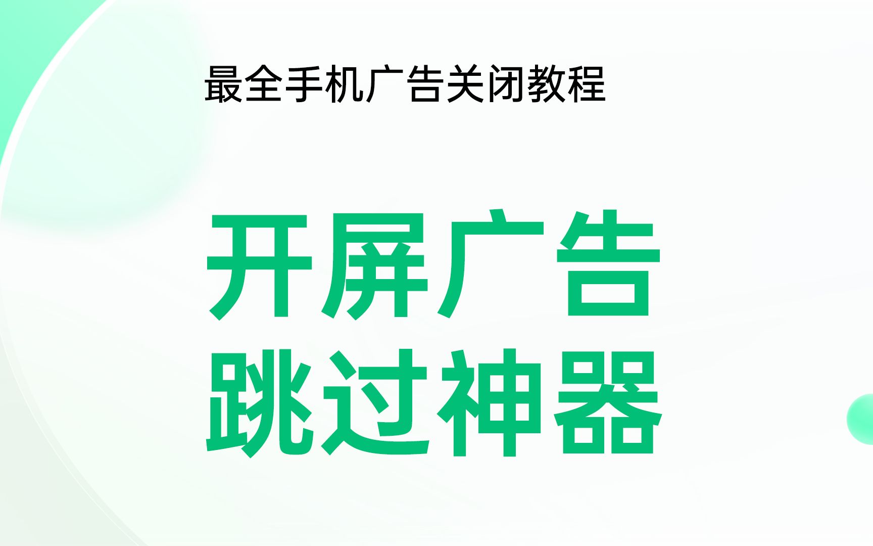 安卓用户看过来!90秒教你自动跳过应用开屏广告哔哩哔哩bilibili