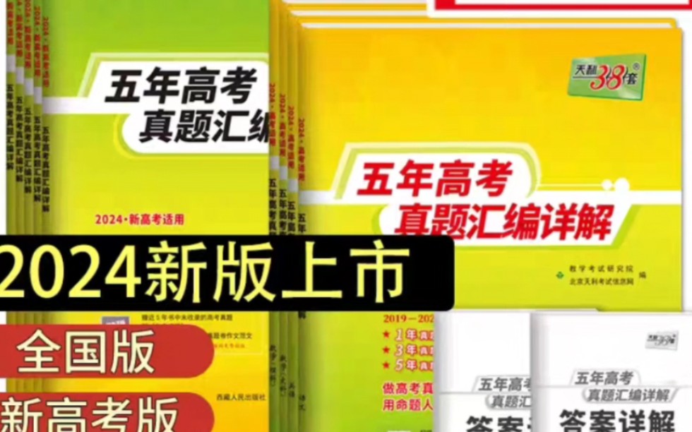 每本10.8元,天利38套2024新高考全国卷五年真题