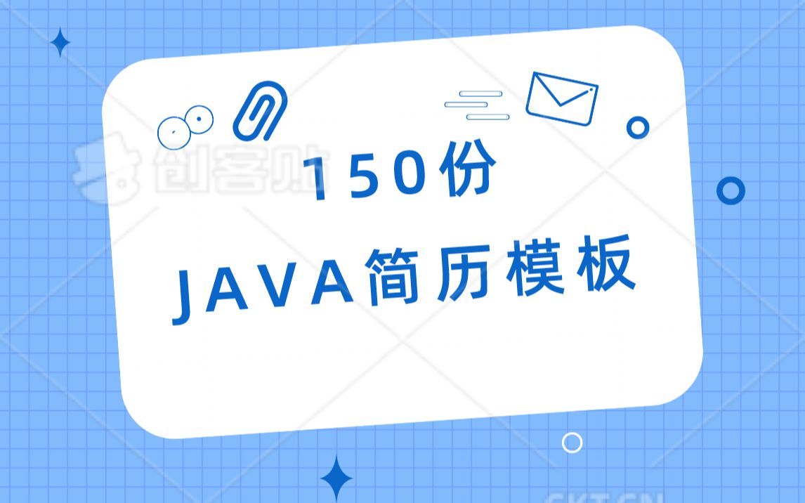 JAVA150份简历模板哔哩哔哩bilibili