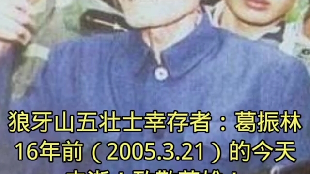 [图]《狼牙山五壮士》幸存者葛振林，在于3月21号去世，铭记历史