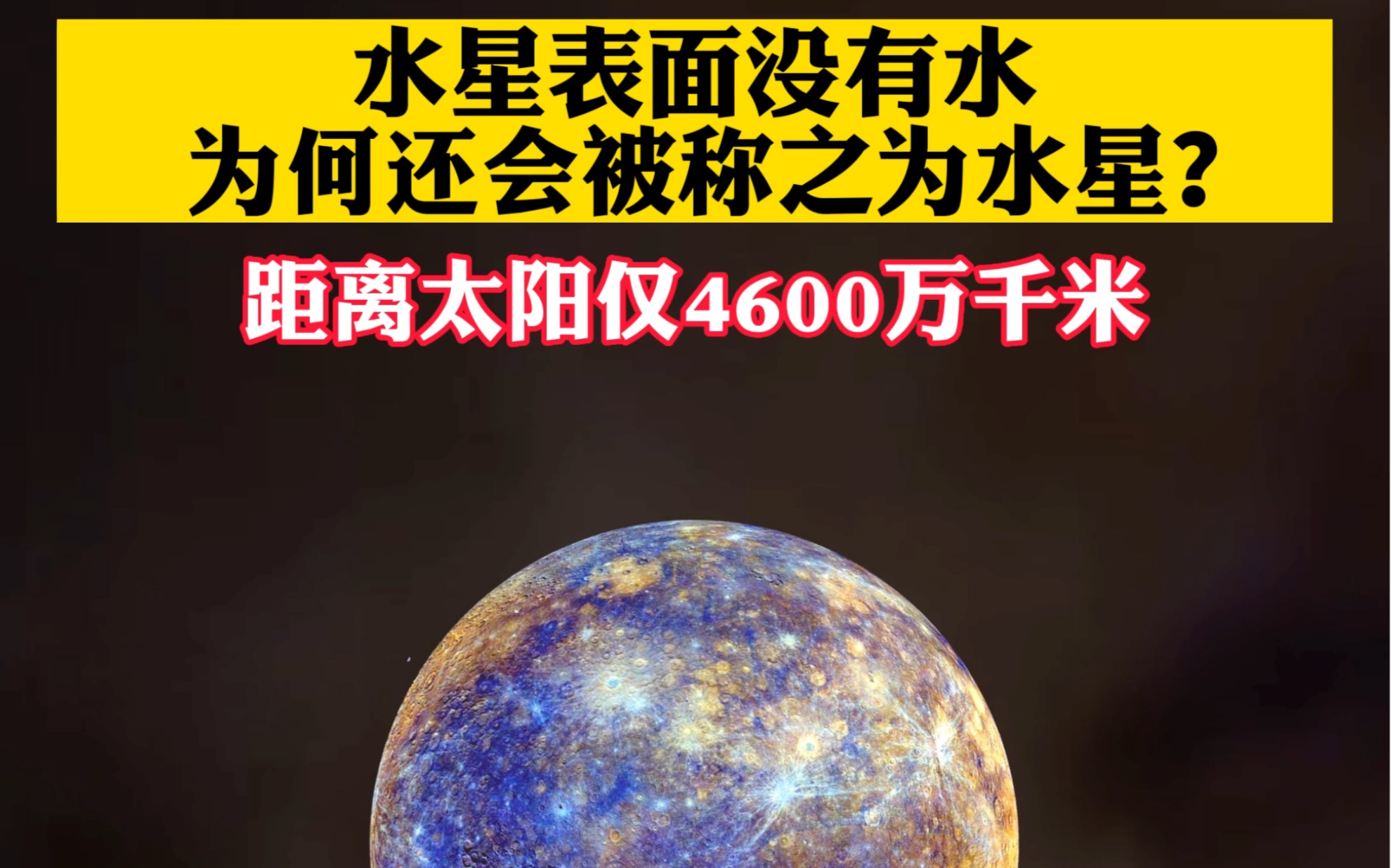 距离太阳仅4600万千米的水星表面其实没有水,但为何还会被称之为水星?