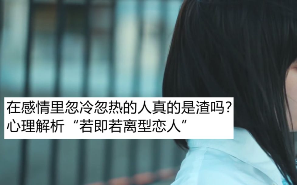 [图]“爱是伸出触碰的手，又想逃离”|你是“若即若离型恋人”吗？