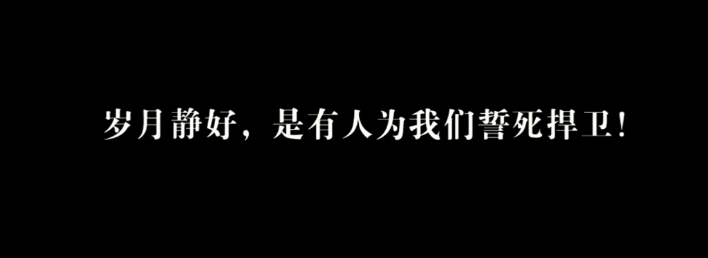 [图]《水龙吟》&《建军大业》&《长津湖》两部曲！