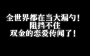 Descargar video: 全世界都瞒不住双金在恋爱的传闻了！韩网论坛“有大事要发生！”｜金秀贤X金智媛