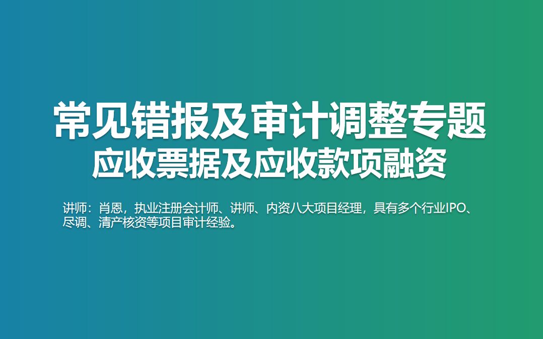 常见错报及审计调整专题应收票据和应收款项融资哔哩哔哩bilibili