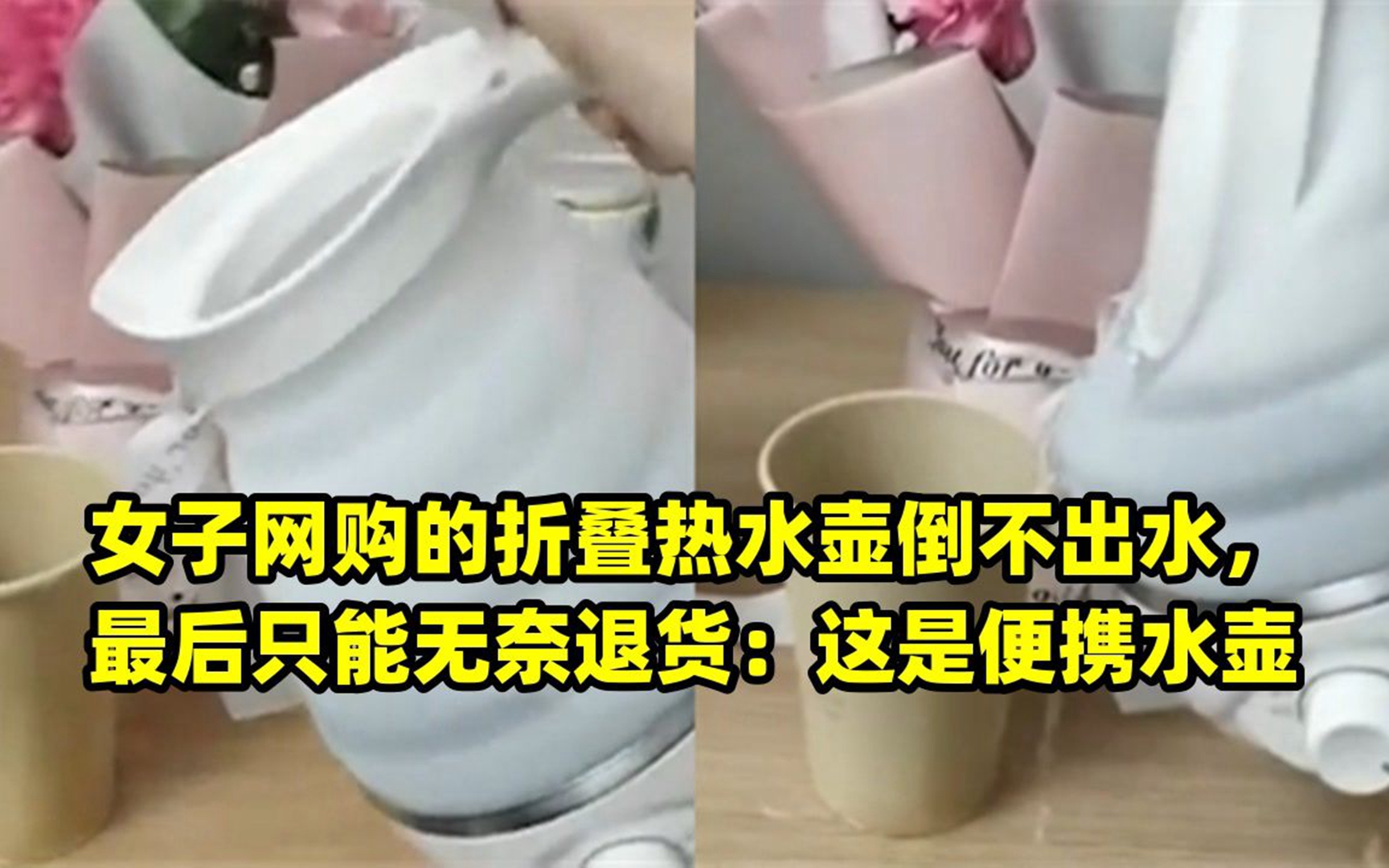 女子网购的折叠热水壶倒不出水,最后只能无奈退货:这是便携水壶哔哩哔哩bilibili