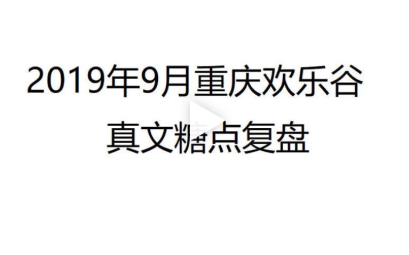 【真文】2019年9月重庆欢乐谷糖点复盘哔哩哔哩bilibili