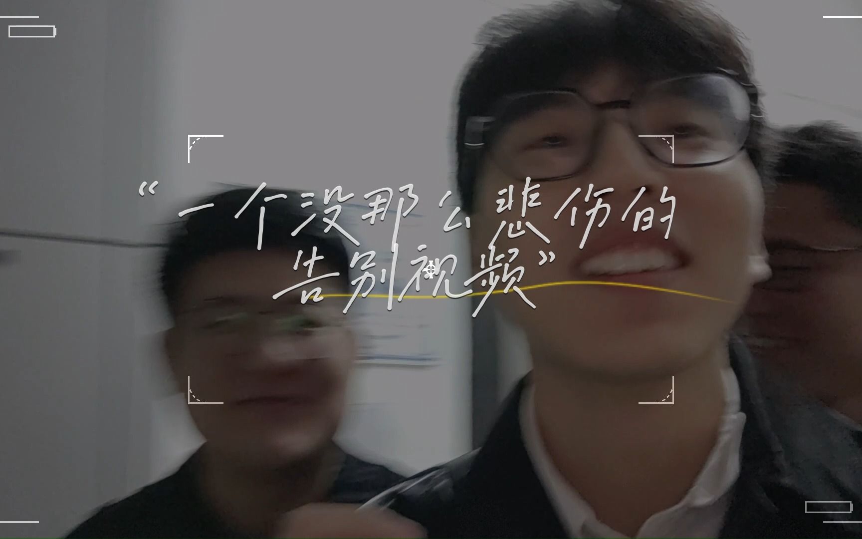 一个没那么悲伤的告别视频哔哩哔哩bilibili