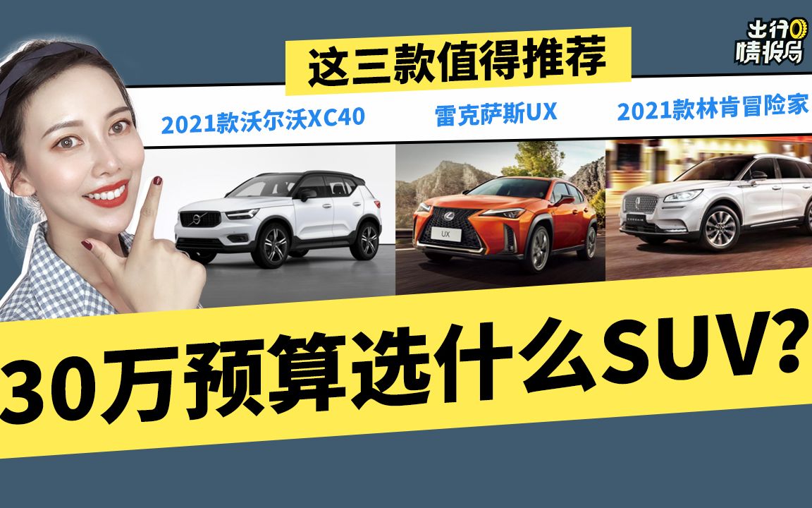 【出行情报局】30万预算选什么SUV?这三款值得推荐哔哩哔哩bilibili