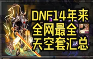 Download Video: 全网最全，DNF所有天空套，这里有你的青春吗