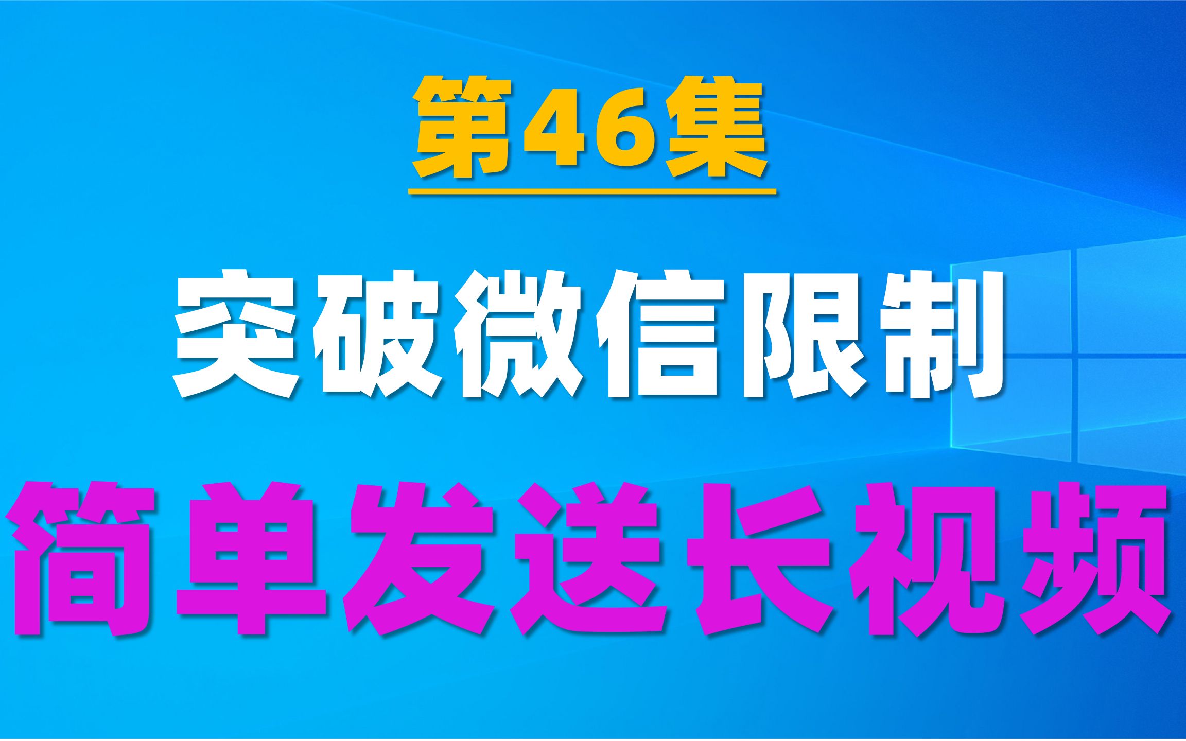 [图]46.简单一步，突破微信限制，随便发送超过60分钟的视频