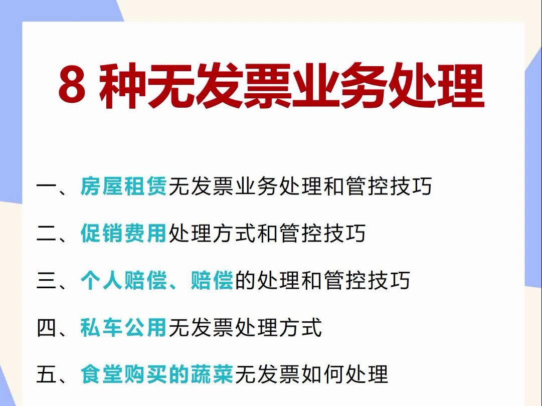 怪不得老会计工资高,原来是有8种无发票业务处理,之前面对无发票账务处理,总是请教财务主管,这下不用再担心了哔哩哔哩bilibili