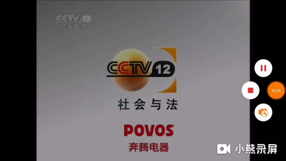 [图]【放送文化】2011 06 12 cctv12 法律讲堂之前的广告