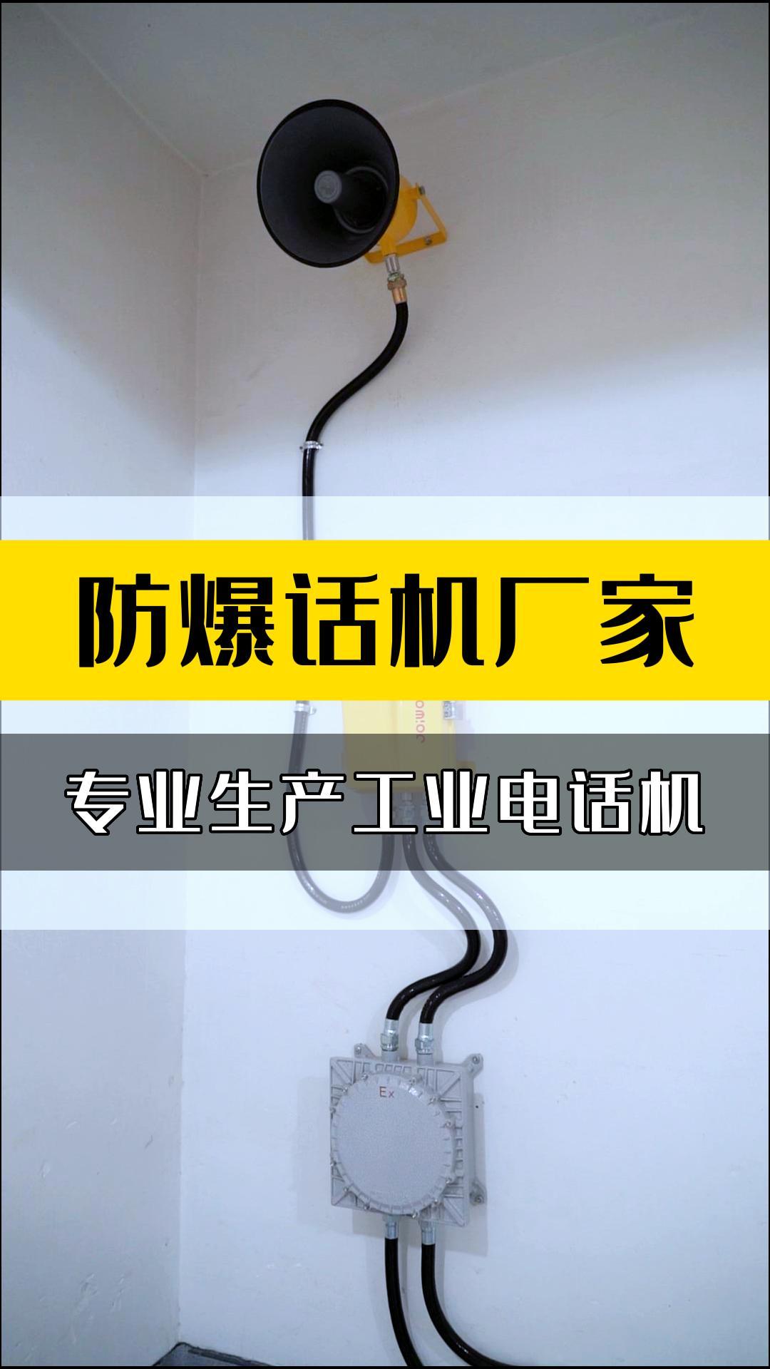 防爆电话机,宁波防爆电话机厂家,专业生产工业电话机,厂家还能提供电话机,无线电话机等产品哔哩哔哩bilibili