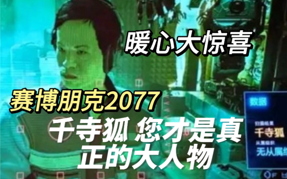 [图]赛博永生！cdpr让千寺狐在2077继续书写传奇