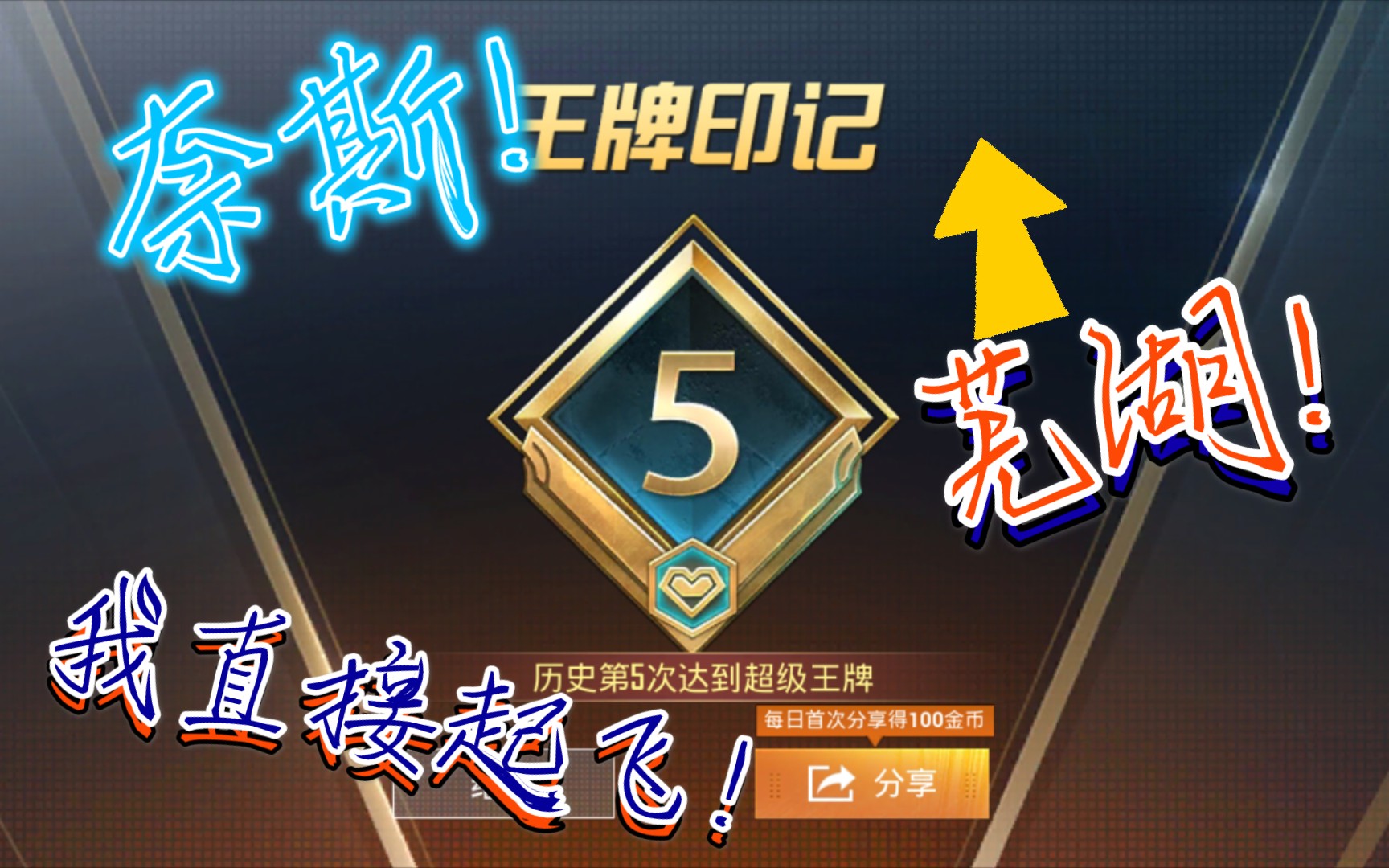 《和平精英》庆贺吧!又一个五赛季王牌印记的诞生!