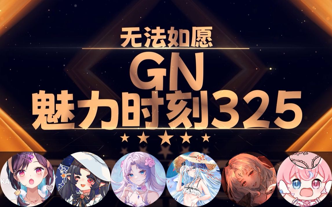 黑泽诺亚NOIR:下次不会让我当1吧【GN魅力时刻325】哔哩哔哩bilibili