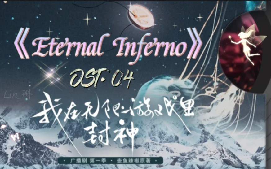 [图]【惊封】《Eternal Inferno》第一季·OST·04 ヾ(^▽^*)))