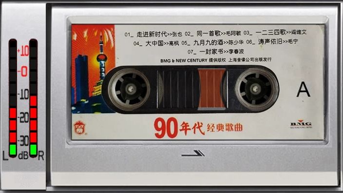磁带 90年代经典歌曲 毛阿敏 大中国 阎维文