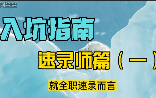 打字要学速录?明确需求再入坑之速录师篇(一)哔哩哔哩bilibili