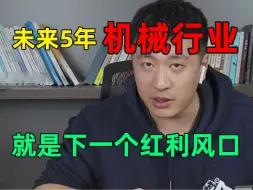 Video herunterladen: 其实，机械风口行业已经很明显了！新能源、医疗、农业行业大爆发，未来5年机械专业贼吃香...