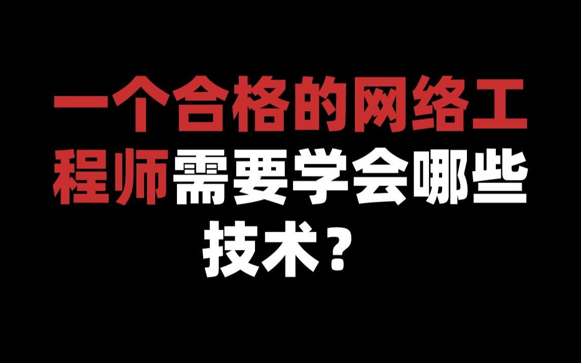 一个合格的网络工程师需要学会哪些技术?哔哩哔哩bilibili