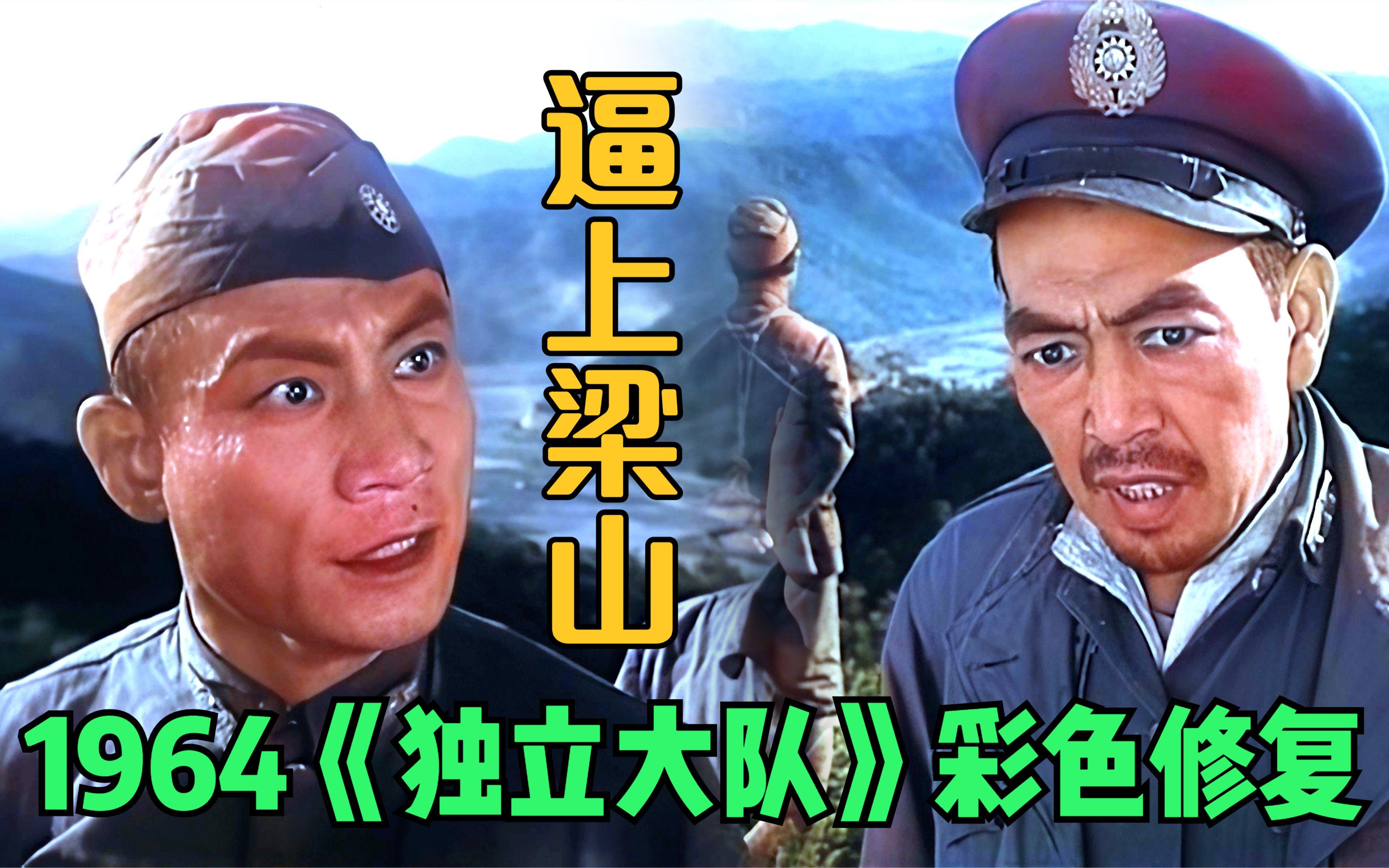 [图]【黑白电影彩色修复】1964年《独立大队》 精彩片段 逼上梁山