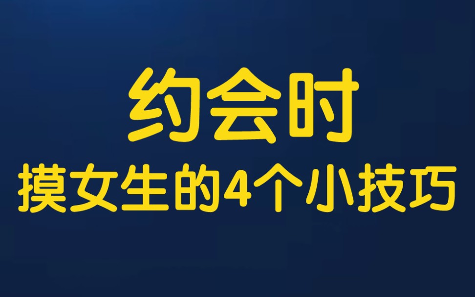 约会时【摸】女生的4个小技巧 如何跟女生相处 如何跟女生约会 追女生方法 快速追到女生的方法 追女生技巧哔哩哔哩bilibili