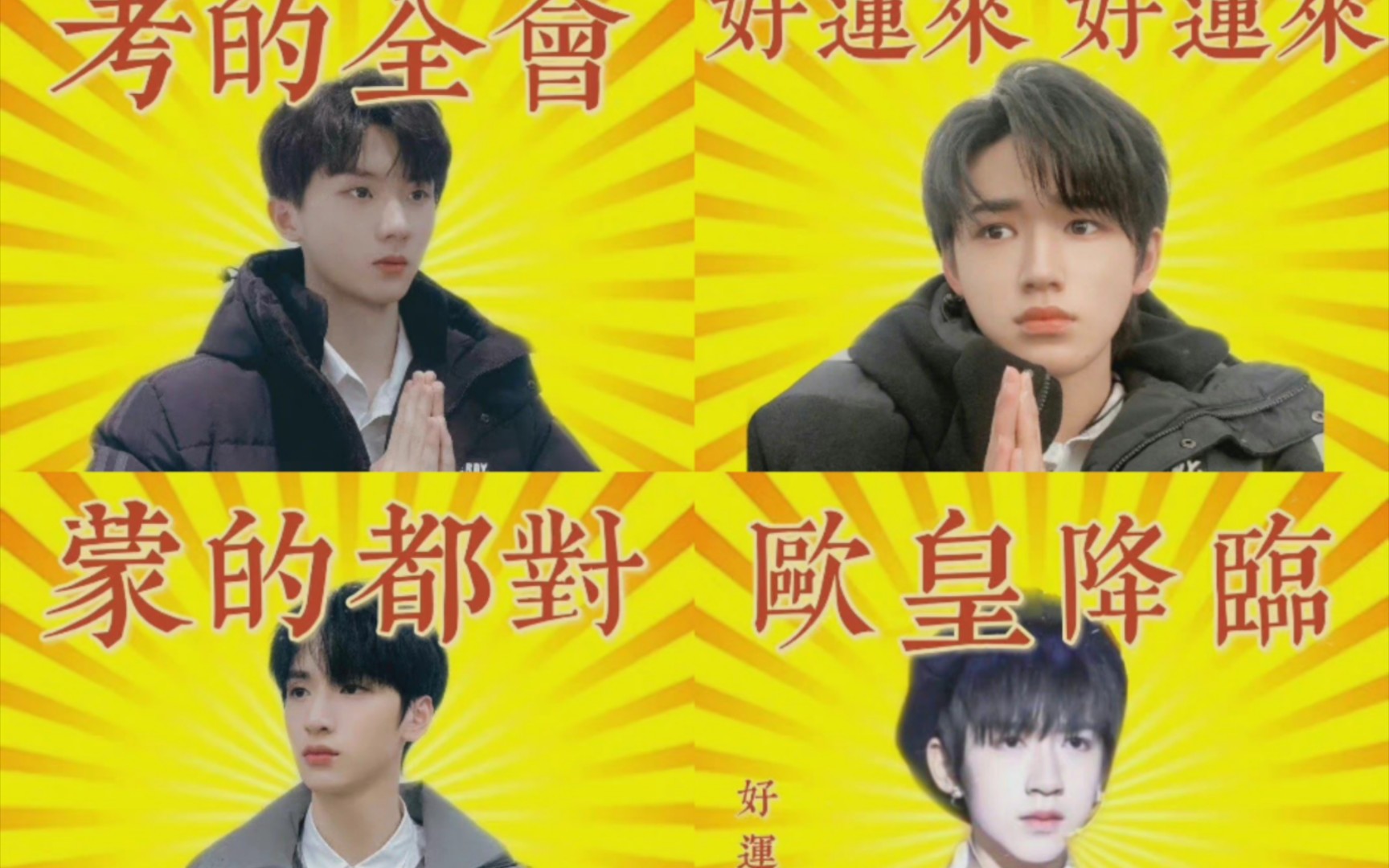 时代少年团小马小宋小严小贺高考加油成功上岸