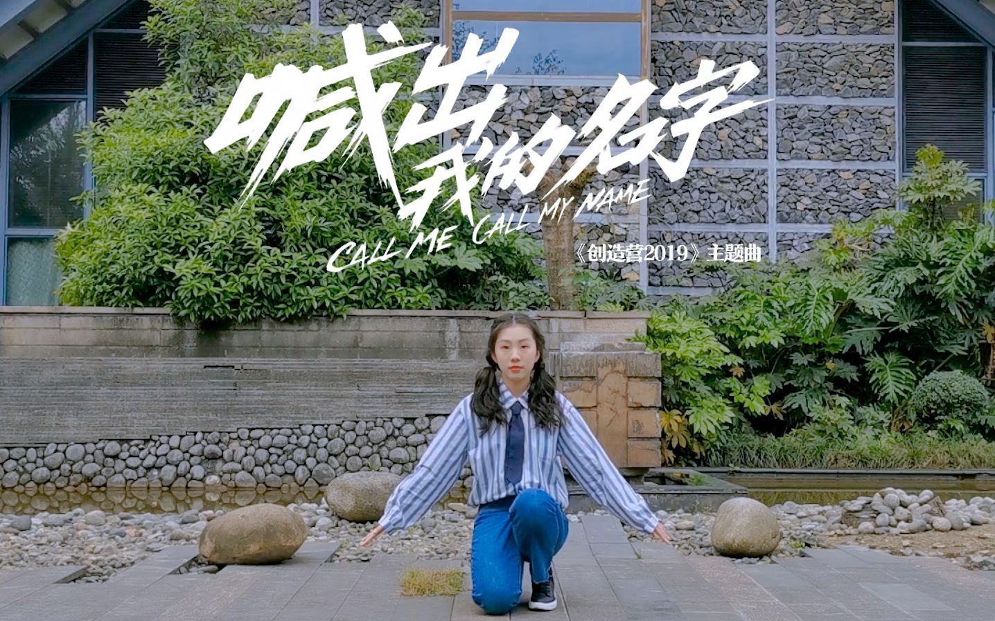 【坐标菌】喊出我的名字|创造营2019主题曲|壶妹翻跳