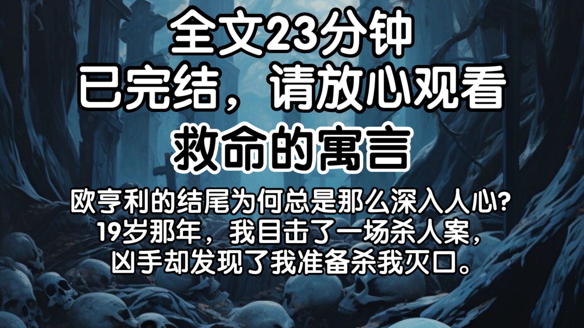 【已完结】欧亨利的结尾为何总是那么深入人心? 19岁那年,我目击了一场杀人案,凶手却发现了我准备杀我灭口.哔哩哔哩bilibili