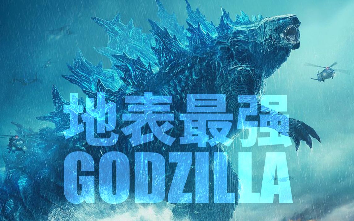 [图]燃爆！年度最强战歌《Godzilla》！Long Live The King!