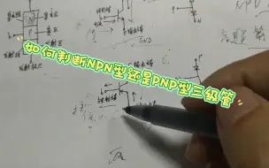 Video herunterladen: 三级管——如何判断NPN型还是PNP型