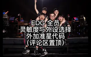 Download Video: EDG 五位选手的灵敏度和外设选择【无畏契约】