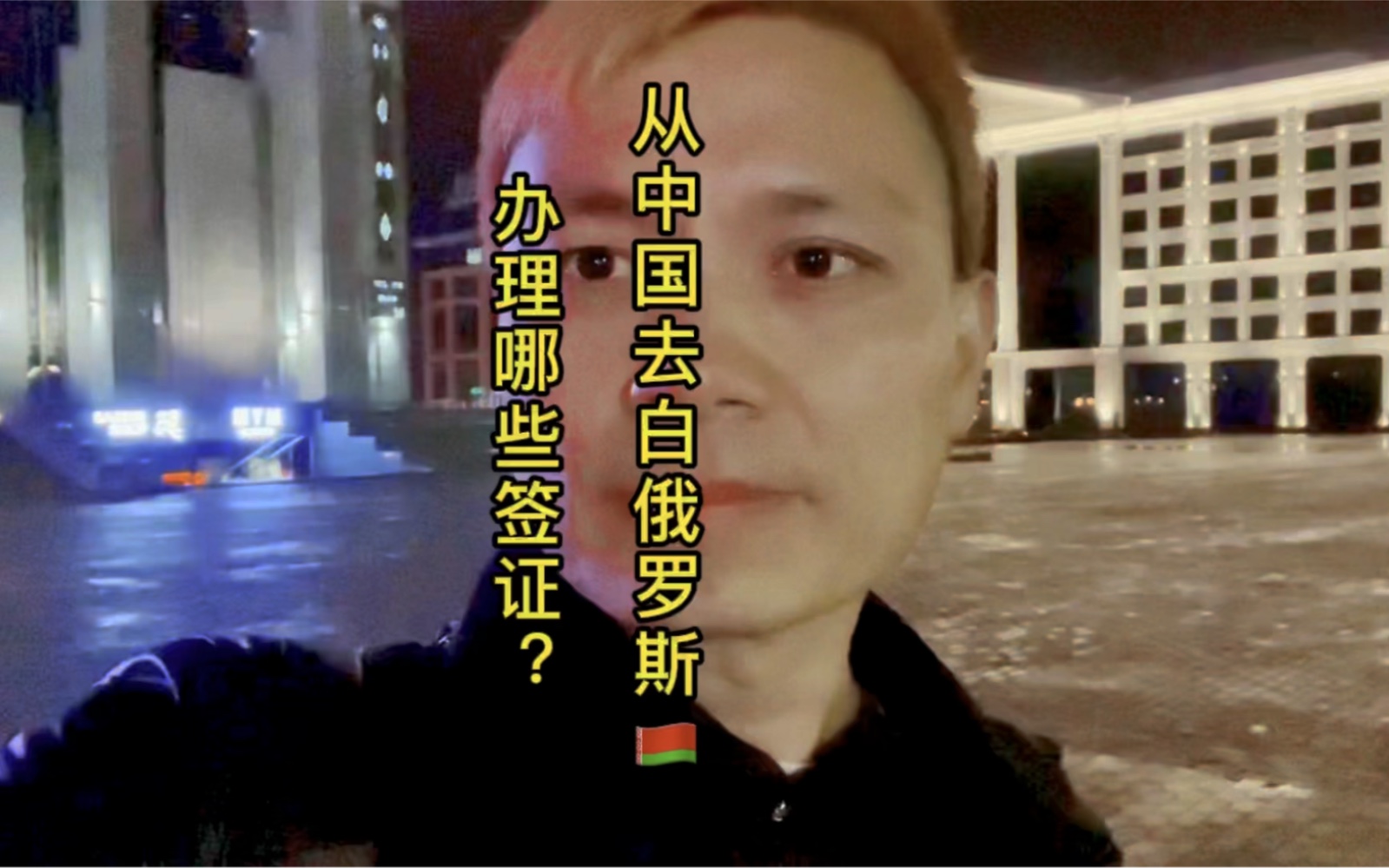 从中国去白俄罗斯办理什么签证?哔哩哔哩bilibili