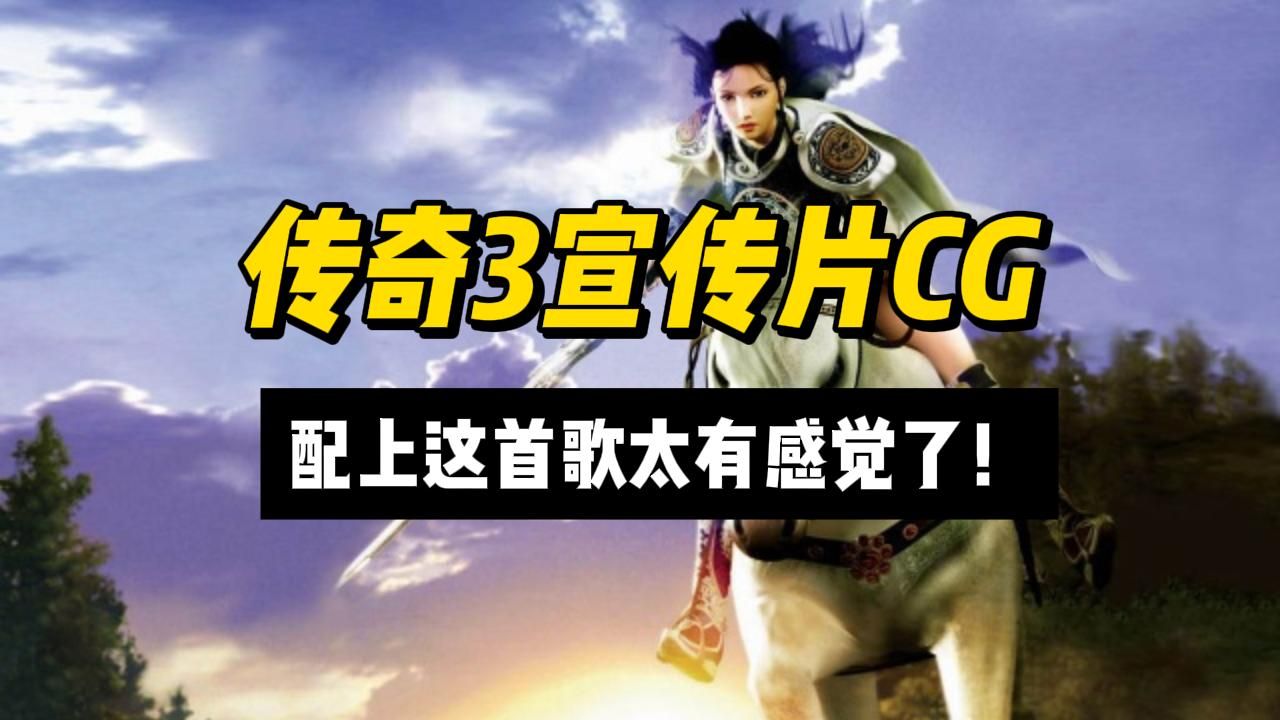 [图]《传奇3》CG宣传片高清重置版，配上这首歌，简直是满满的回忆！