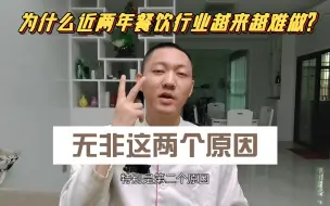 Download Video: 为什么这两年餐饮行业越来越难做了？这两个原因你知道吗？