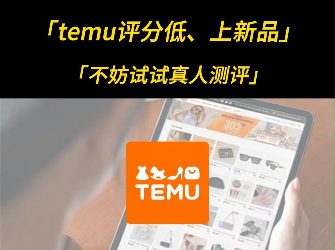 80%temu商家必做!上新品、0销量,temu测评了解一下哔哩哔哩bilibili