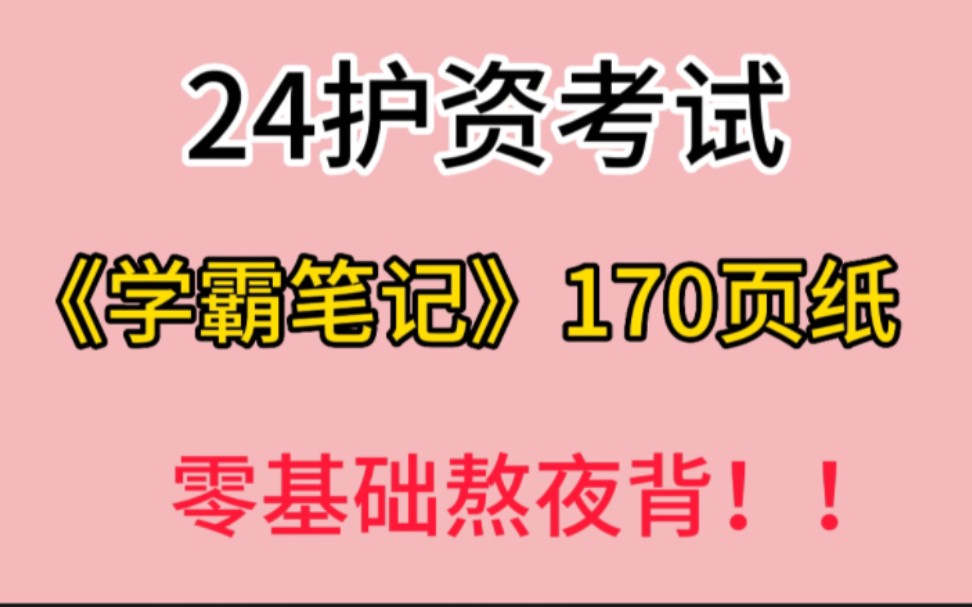 2024护士资格证学霸笔记170页纸循环系统章节.护考真的不难,考试答案这里出.真的别再傻傻的啃书了!方法不对,努力白费.徽yanx755哔哩哔哩...