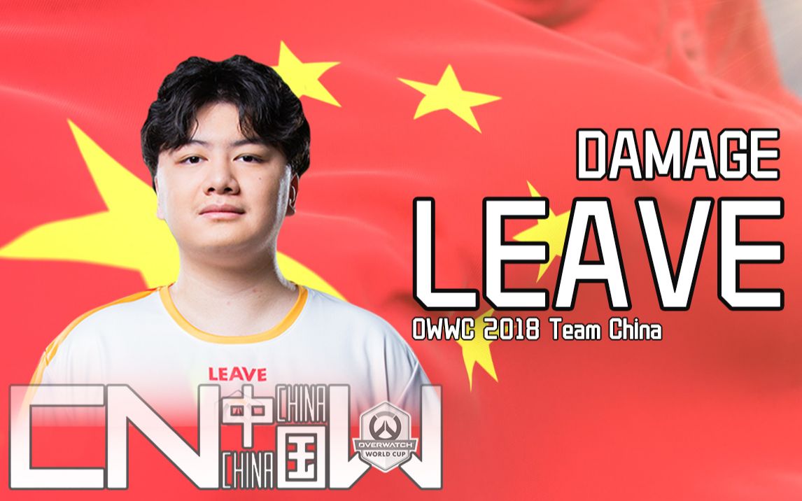 【2019owwc】离开leave 名场面集锦 应援《守望先锋》世界杯 千智哥