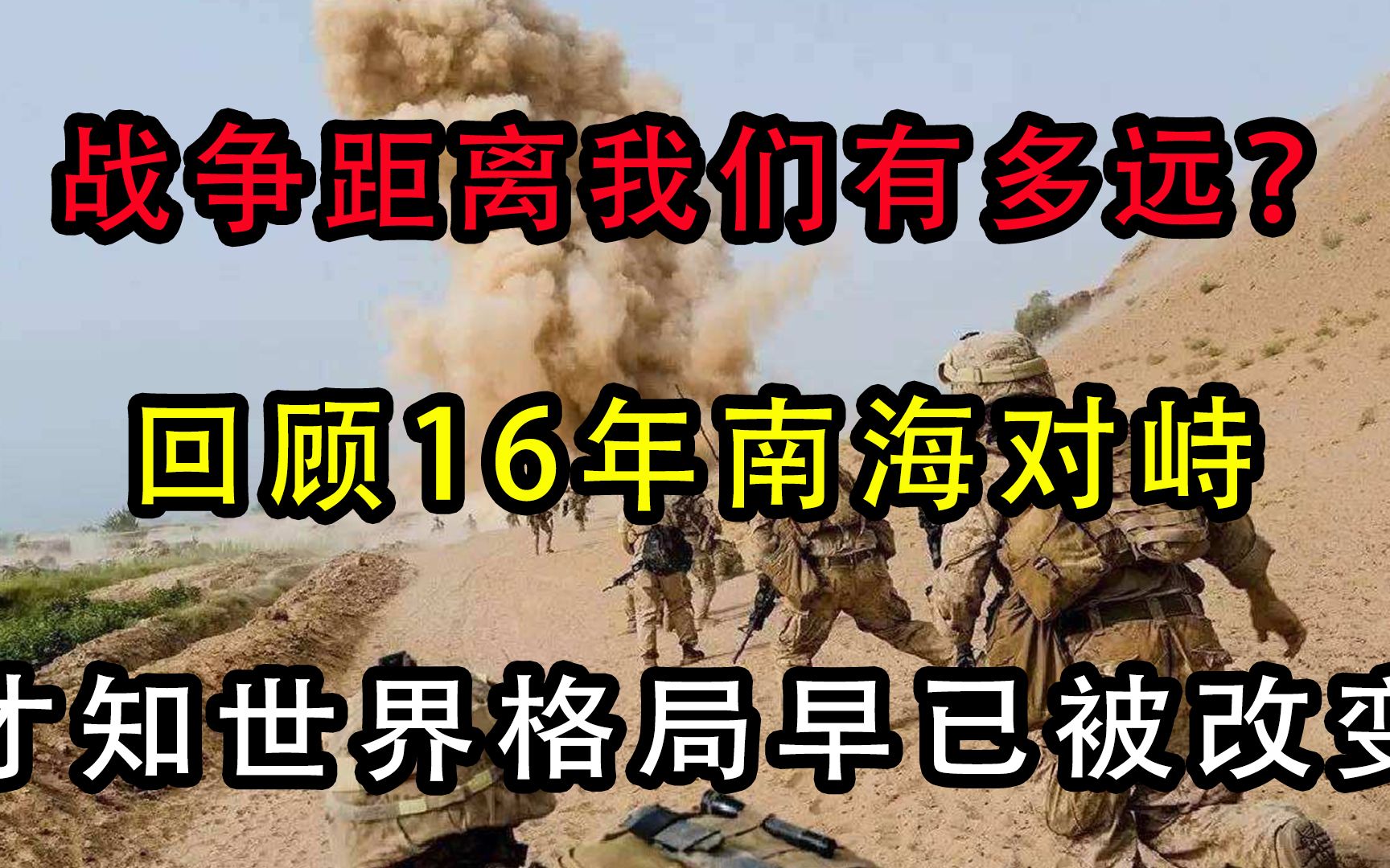 战争距离我们有多远?回顾16年南海对峙,才知世界格局早已被改变哔哩哔哩bilibili