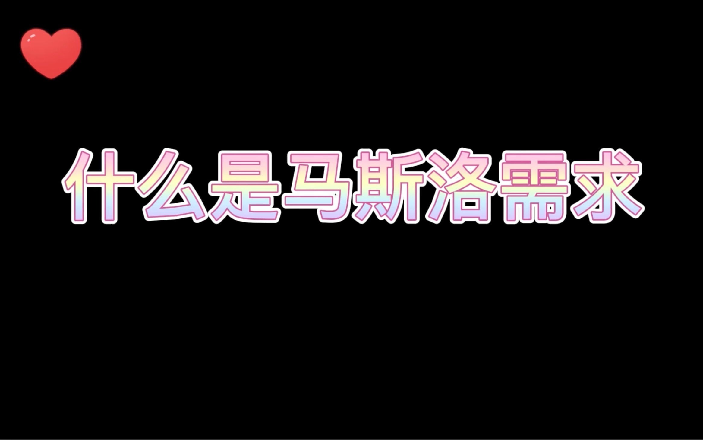 【考研英语陈佳凝】讲一下马斯洛五大层次需求理论哈~哔哩哔哩bilibili